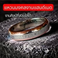 ราคา แหวนงานแฮนด์เมด สไตล์วินเทจ มินิมอล เท่ไม่ซ้ำใคร (42807504614)