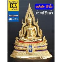 ราคา พระพุทธชินราช วัดใหญ่ จ พิษณุโลก หน้าตัก 9 นิ้ว เนื้อทองเหลืองขัดมัน ซุ้มถอดได้ผ่านพิธีแล้วสวยอลังการ (18238234066)