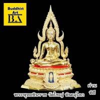 ราคา พระพุทธชินราช จ พิษณุโลก หน้าตัก 5 นิ้ว เนื้อทองเหลืองขัดมัน พิมพ์นิยม พระประธาน เสริมสิริมงคล (2235198351)