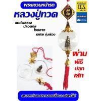 ราคา พระแขวนหน้ารถ หน้าร้าน หลวงปู่ทวด ผ่านพิธีปลุกเสกแล้ว ครอบแก้วแกะประกอบเปลี่ยนองค์พระได้ (21937875497)
