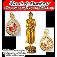 ราคา จี้พระประจำวันอาทิตย์ สีแดง ล้อมพลอยเลี่ยมผ่าหวายพร้อมใช้ ปางถวายเนตร เสริมดวง เสริมโชคชะตา ชุบทอง ใส่ได้กับสร้อยทุกแบบ (27609293821)
