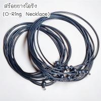 ราคา สร้อยยางโอริง หัวขุน สีดำ สร้อยคอห้อยพระ มีความยาว 18 นิ้ว และ 20 นิ้ว หนา 3 มิลยางนิ่ม ยืดหยุ่นสูง ไม่อมน้ำ ไม่อมเหงื่อ (48860174896)
