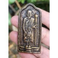 ราคา เหรียญหล่อหลวงปู่ศุข วัดปากคลองมะขามเฒ่า พิมพ์ยืนถือไม้เท้า รุ่นฉลองศาลหลักเมืองจังหวัดชัยนาท ปี 2520 หลวงพ่อกวยรวมปลุกเ (46109690311)