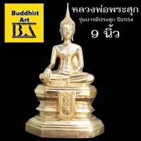 ราคา รูปหล่อ พระบูชา หลวงพ่อพระสุก รุ่นบารมีประสุก ปี2554 หน้าตัก 9 นิ้ว วัดศรีคุณเมือง จ หนองคาย มีตอกหมายเลขกำกับ (45354343872)