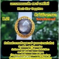 ราคา แหวนพลอยสตาร์ Black Star Sapphire ดิบ ไม่ผ่านการเผา ตัวเรือนชุบทอง อัญมณีแห่งมนต์เสน่ห์ ชวนหลงใหลด้วยลักษณะพิเศษเฉพาะ (29265454678)