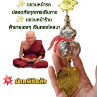 ราคา แขวนพระเสริมดวงพระครอบแก้วยอดนิยม หลวงปู่ทวดแขวนหน้ารถ หน้าร้าน เสริมบารมี แคล้วคลาด ปลอดภัย ค้าขายดี (29230968379)