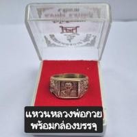 ราคา แหวนหลวงพ่อกวย วัตถุมงคลแหวนพระวัดโฆสิตาราม เนื้อโลหะกะไหล่เงินพร้อมกล่องบรรจุ (26508979591)