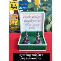 ราคา พระกริ่งพระพุทธโสธร รุ่นอุดมโภคทรัพย์ วัดโสธรวราราม ใต้ฐานอุดกริ่งทองแดงเลเซอร์โค้ดทุกองค์ พร้อมกล่อง (25862333269)