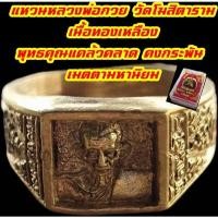 ราคา แหวนหลวงพ่อกวย วัดโฆสิตาราม เนื้อทองเหลืองพร้อมกล่องบบรจุ เส้นผ่าศูนย์กลาง 24 25 ซม (25492775668)