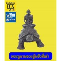 ราคา พระบูชาหลวงปู่หลิวขี่พญาเต่าเรือน เนื้อทองเหลืองรมดำ หล่อตัน ขนาดหน้าตัก 3 นิ้ว ขนาดเต่า 4 5 x 8 นิ้ว (21739460771)