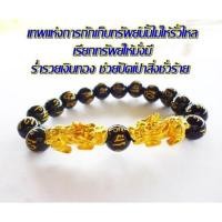 ราคา สร้อยประคำข้อมือปี่เซียะคู่มงคล ประคำลายบทสวด (21640222506)
