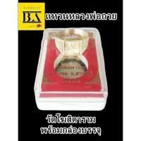 ราคา แหวนหลวงพ่อกวย เนื้อโลหะ ขนาดเส้นผ่าศูนย์กลาง 23 24 mm พร้อมกล่องบรรจุ (20940910983)