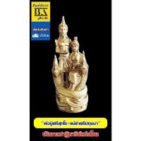 ราคา พ่อปู่ศรีสุทโธและแม่ย่าศรีปทุมมา แห่งคำชะโนด บันดาลปาฏิหาริย์แห่งโชคลาภ เนื้อโลหะทองเหลือง (20838891389)