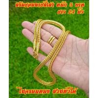 ราคา สร้อยคอลายสี่เสากระดูกงู ทองไมครอนอย่างดี น้ำหนัก 5 บาท ยาว 24 นิ้วสวมหัวได้ (20583234863)