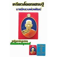 ราคา เหรียญโคตรเศรษฐี บารมีหลวงพ่อพัฒน์ ลงยาพื้นน้ำเงิน รันนัมเบอร์ พร้อมกล่องบรรจุทุกองค์ (20340967819)