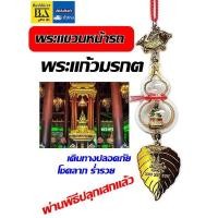 ราคา พระแขวนหน้ารถ หน้าร้าน พระแก้วมรกต สวยกะทัดรัด ผ่านพิธีแล้ว (18937996364)