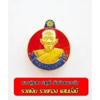 ราคา หลวงปู่แสน ปสนฺโน วัดบ้านหนองจิก รวยเงิน รวยทองแสนมั่งมี ลงยาสวยๆพร้อมกล่องบรรจุ (18840958891)