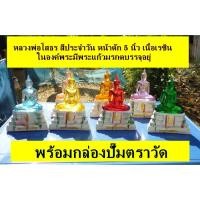 ราคา หลวงพ่อโสธร สีประจำวัน หน้าตัก 5 นิ้ว เนื้อเรซิน ในองค์พระมีพระแก้วมรกตบรรจุอยู่ พร้อมกล่องปั๊มตราวัด (17283192624)