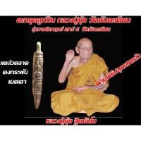 ราคา ตะกรุดหลวงปู่ขุ้ยวัดซับตะเคียน เนื้อทองเหลือง หล่อโบราณ เสาร์ ๕ วางศิลาฤกษ์ ขนาดความยาว 5 ซ ม (16183103250)