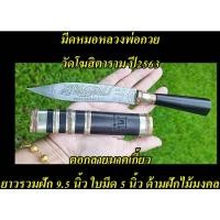 ราคา มีดหมอหลวงพ่อกวย63 วัดโฆสิตาราม ปี2563 ตอกลายนาคเกี้ยว ยาวรวมฝัก 9 5 นิ้ว ใบมีด 5 นิ้ว ด้ามฝักไม้มงคล (15598027528)