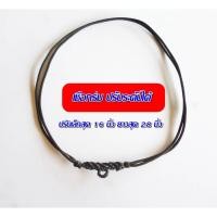 ราคา เชือกร่มสีดำ ปรับระดับได้ ถักตรงกลางไว้สำหรับคล้องวัตถุมงคลต่างๆ เหนียวทนรับน้ำหนักได้ดี (15292171012)