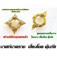 ราคา บ่วงบาศนาคราชเรียกทรัพย์ ผ่านพิธีปลุกเสกแล้ว เนื้อโลหะ มีกินไม่มีอดโชคลาภไม่ขาดสาย (14591744507)