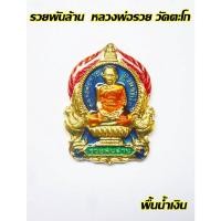 ราคา หลวงพ่อรวย รวยพันล้าน หลวงพ่อรวย วัดตะโก เนื้อโลหะลงยา สวยพร้อมกล่อง รันนัมเบอร์หมายเลขทุกองค์ (10397777214)