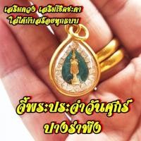 ราคา จี้พระประจำวันศุกร์พื้นสีฟ้าล้อมพลอย เลี่ยมกรอบพร้อมใช้ปางรำพึงสวมใส่เสริมมงคล เข้าพิธีแล้ว (29509203503)
