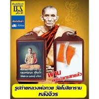 ราคา รูปถ่ายหลวงพ่อกวย วัดโฆสิตาราม หลังจีวร ย้อนยุด ภาพสี เลี่ยมพลาสติกพร้อมใช้ (21937883478)