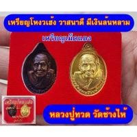 ราคา เหรียญเม็ดแตงโหงวเฮ้ง วาสนาดี มีเงินล้นหลาม หลวงปู่ทวด วัดช้างให้ (22046304366)