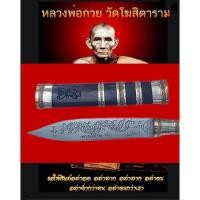 ราคา มีดหมอหลวงพ่อกวย62 วัดโฆสิตาราม ปี2562 ตอกลายนาคเกี้ยว ยาวรวมฝัก 9 5 นิ้ว ใบมีด 5 นิ้ว ด้ามฝักไม้มงคล (22352148069)