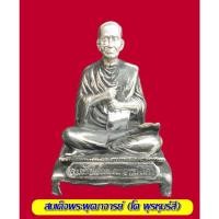ราคา สมเด็จพระพุฒาจารย์ โต พฺรหฺมรํสี เนื้อโลหะเงินยวง ขนาดตั้งบูชาหน้าตัก 5 นิ้ว ฐานอุดดินไทย (21740164355)