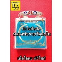 ราคา หลวงพ่อรวย กำไลข้อมือเนื้อโลหะฟรีไซส์ พร้อมกล่องบรรจุ (20038867175)