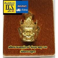 ราคา เศียรบรมครูปู่ฤาษี วัดคลองคูณ รุ่นบูชาครู เนื้อโลหะทองเหลือง พร้อมกล่องบรรจุ ขนาด 2 5x3 ซ ม (18440981989)