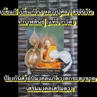 ราคา เบี้ยแก้หลวงปู่มหาศิลา เบี้ยแก้จน ปลุกเสกจากวัด ป้องกันภัยภยันตราย เสริมดวงชะตา เมตตามหานิยม โชคลาภ เงินทองและแคล้วคลาด (28309117802)