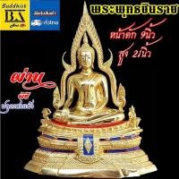 ราคา พระพุทธชินราช วัดใหญ่ จ พิษณุโลกหน้าตัก9 นิ้วเนื้อทองเหลืองความสูงโดยรวม 21 นิ้ว ซุ้มรัศมีวัดใหญ่ พระพุทธชินราช (26178132326)