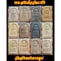 ราคา เปิดพระสมเด็จวัดระฆัง เนื้อแกร่ง หลากหลายพิมพ์ ลูกค้าเลือกองค์เองได้ ส่งข้อความทางกล่องแชท จัดส่งตามรูป ชุด1 ราคาต่อองค์ (24719138987)