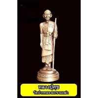 ราคา พระบูชาหลวงปู่ศุข วัดปากคลองมะขามเฒ่า ยืนถือไม้เท้า เนื้อโลหะ ขนาดความสูง 7 นิ้ว ผ่านพิธีแล้ว (18437803672)