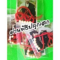 ราคา ข้อมืครูบาบุญชุ่ม วัดพระธาตุดอนเรือง แคล้วคลาดปลอดภัย พร้อมรูปถาพสี (2234975588)