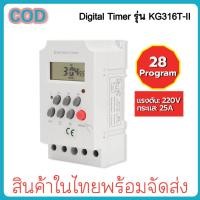 ราคา Digital Timer รุ่น KG316T II AC220V DC12V 24V กระแส 25A เครื่องตั้งเวลาเปิด ปิด อุปกรณ์ไฟฟ้า (42760667704)