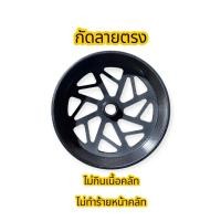 ราคา ชามครัชกัดลาย NMAX AEROX PCX150 จับผ้าครัชดี แก้ปัญหารถสั่นออกตัว (42878658532)