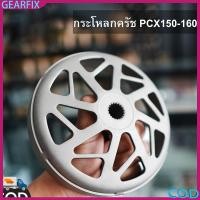 ราคา เรือนคลัทช์ตัวนอก PCX Lead125 Click จีออโน่ ADV กระโหลกครัช กระโหลกครัชPCX160 PCX150 กระโหลกครัชจีออ (43926687119)