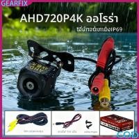 ราคา กล้องหลังรถ AHD 720P กล้องถอยหลัง กันน้ำ 170 ภาพคมชัด กล้องจอดรถ ติดตั้งง่าย 5Pin (57951860875)