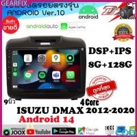ราคา เครื่องเสียงติดรถยนต์ Android 14 ขนาด 9 นิ้ว สำหรับ ISUZU DMAX ปี 2012 2020 IPS DSP 8 128G CarPlay ไร้สาย GPS WiFi (54301928473)