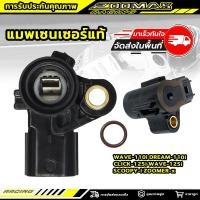 ราคา แมพเซ็นเซอร์ TPS Wave110i Dream110i Click125i Wave125i Scoopy i Zoomer x แท้ แมพเซ็นเซอร์ เวฟ125 เวฟ110i คลิก125 สกุปี้ (40813865374)