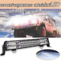 ราคา 30CM ไฟสปอร์ตไลท์ LED กันน้ำ 12 80V 240W ไฟสปอร์ตไลท์รถยนต์ ไฟรถยนต์บาร์ยาว สำหรับรถยนต์ รถจักรยานยนต์ รถมอเตอร์ไซต์ (40662788141)