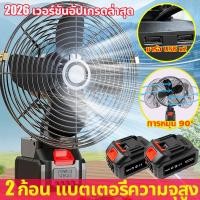 ราคา เวอร์ชั่นล่าสุดปี 2026 มีพอร์ต USB ส่ายหัว พัดลมแบตเตอรี่ไร้สาย 8นิ้ว พัดลมไร้สาย ปรับได้ 2สปีด พัดลมปรับระดับได้ 90 องศ แบตเตอรี่ลิเธียมพัดลมพกพา พร้อมส่ง (44908879343)