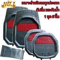 ราคา เหมาะสำหรับใช้กับรถทุกรุ่น 1 ชุด 5 ชิ้น พรมปูพื้นรถยนต์ พรมปูพื้นรถ พรมในรถยนต์ ชุดถาดรองพื้นรถ ถาดรองพื้นรถยน ถาดรองในรถยนต์ ผ้ายางปูพื้นรถ รถยนต์สากลแผ่นเท้าหนัง กันน้ำ เซ็ต (25472140700)
