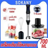 ราคา SOKANY 316 สแตนเลส เครื่องเดียวใช้หลายแบบ เครื่องปั่น เครื่องปั่นมือถือ 1000W ปรับระดับได้ 5 ระดับ เครื่องปั่นอาหารสแตนเลส สามารถใช้บดเนื้อ ผลไม้ ปั่นอาหารมือถือ เครื่องปั่นแบบมือถือ hand blender (281