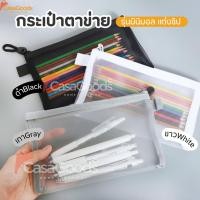 ราคา กระเป๋าตาข่ายมินิมอล ขนาดใหญ่แต่งซิป จุของได้เยอะ กระเป๋าใส่ของ กระเป๋าดินสอ กระเป๋าเครื่องสำอาง สำนักงาน โรงเรียน (54250269990)